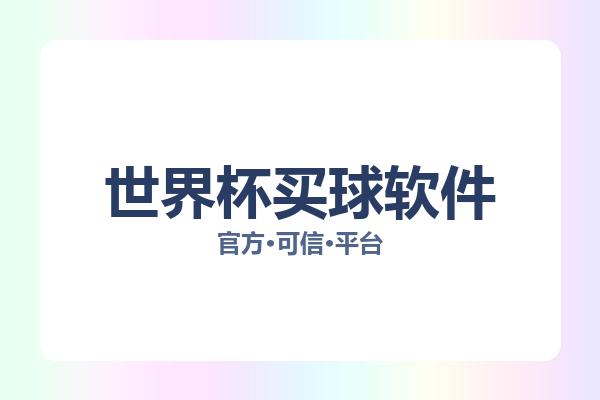 世界杯买球软件 图片